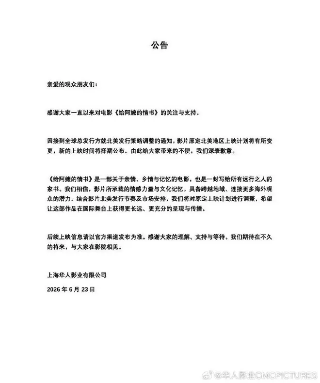华人影业：将择期公布《给阿嬷的情书》北美地区新上映时间